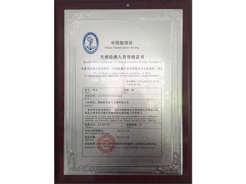 中國船級(jí)社無損檢測人員資格證書